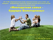 Областной конкурс «Многодетная семья – будущее Вологодчины»
