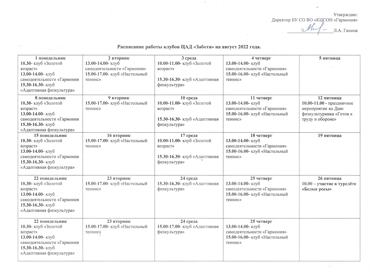 Расписание работы клубов ЦАД "Забота" на август 2022 года