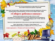 Акция "Соберем ребенка в школу"