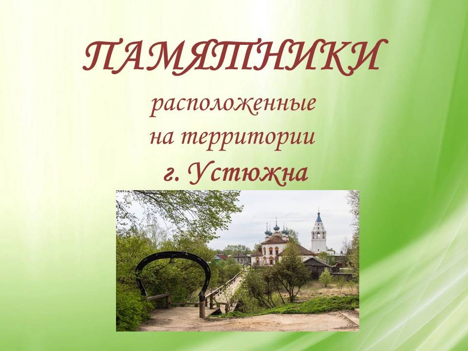 Культурное наследие Вологодской области