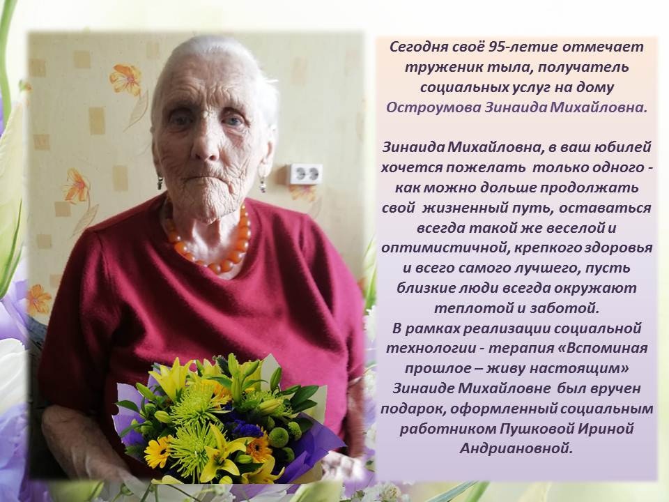 Сегодня своё 95-ти летие отмечает труженик тыла, получатель социальных услуг  на дому Остроумова Зинаида Михайловна