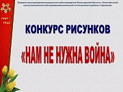 Конкурс рисунков "Нам не нужна война"
