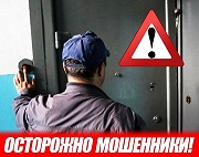Осторожно! Мошенники!