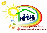 Всемирный день социальной работы