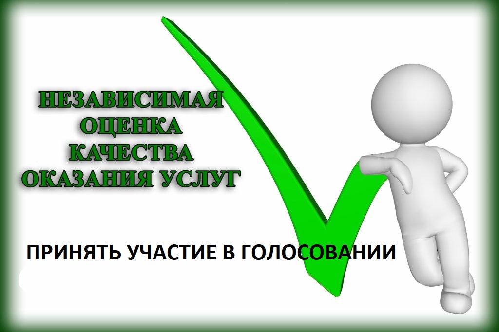 Анкета независимой оценки качества условий оказания социальных услуг
