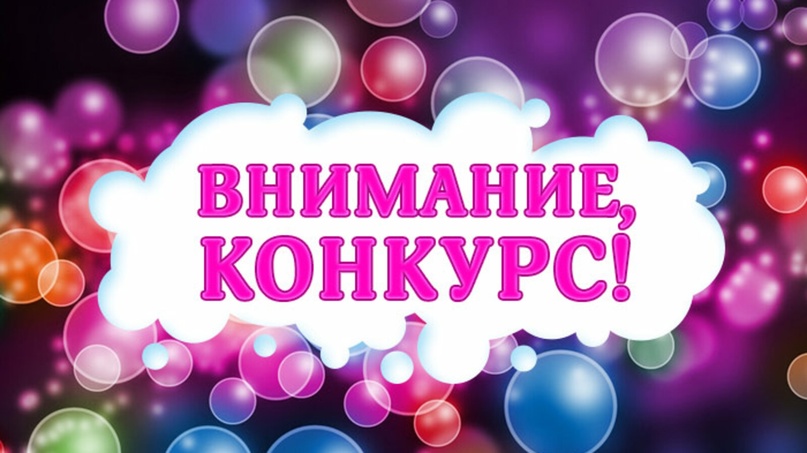 Внимание Конкурс!!!