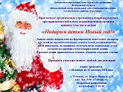 "Подарим детям Новый год!"