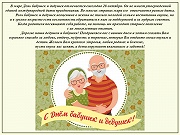 С днем бабушек и дедушек