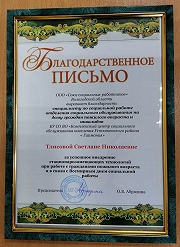 За успешное внедрение стационарозамещающих технологий, отмечена  Тлисова Светлана Николаевна