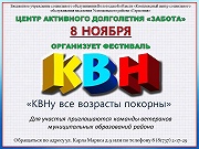 Приглашаем к участию в фестивале "КВНу все возрасты покорны"