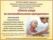 Школа ухода за маломобильными гражданами