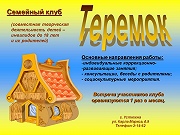 Семейный клуб "Теремок"