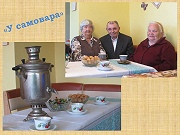 Познавательно-развлекательное мероприятие «У самовара»