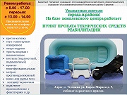 Прокат технических средств реабилитации