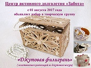 Набор в творческую группу "Джутовая филигрань"