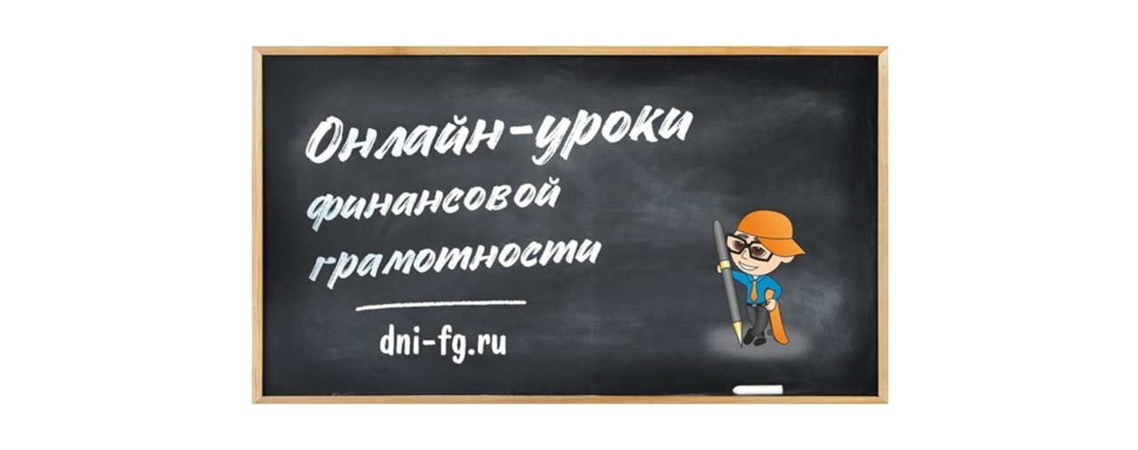 С 14 сентября стартуют "Онлайн уроки финансовой грамотности для школьников" которые продляться по 16 декабря