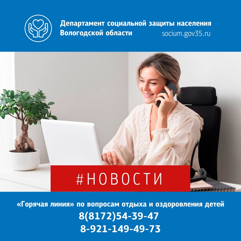 «Горячая линия» по вопросам отдыха и оздоровления детей работает на Вологодчине