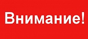ВНИМАНИЕ!!!