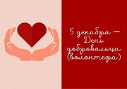 День добровольца