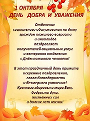 "1 октября День Добра и Уважения"