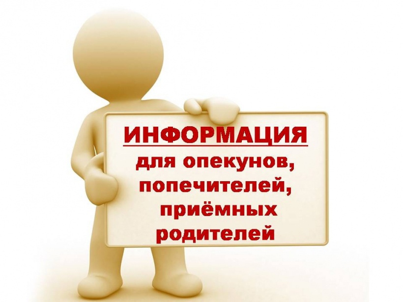 Важная информация для опекунов (попечителей), приемных родителей несовершеннолетних детей