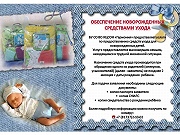 Обеспечение новорожденных средствами ухода