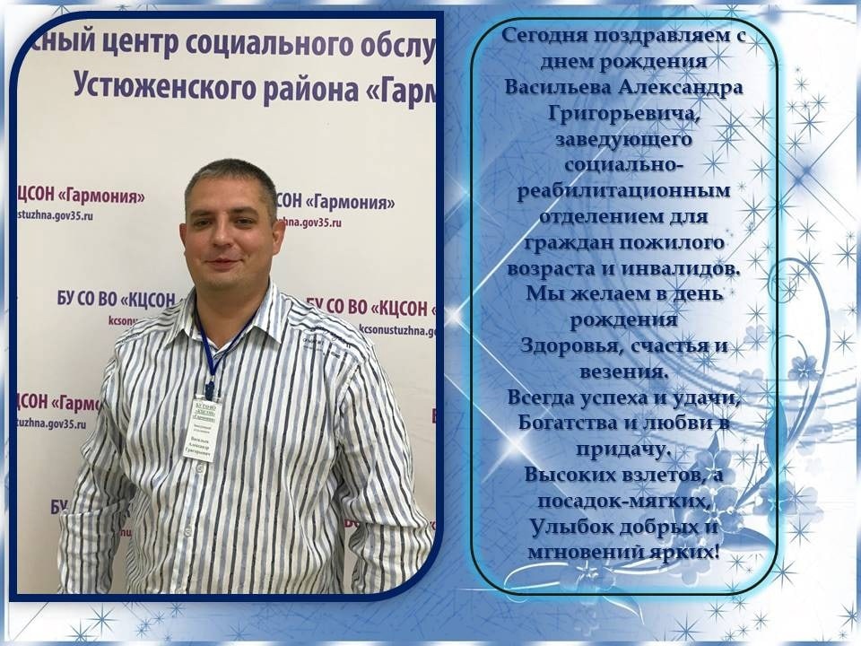 Поздравляем с Днем Рождения, заведующего Социально-реабилитационным отделением - Васильева Александра Григорьевича!!!