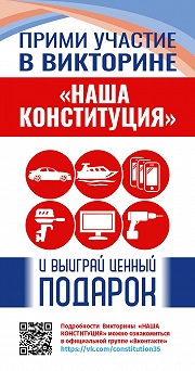 Викторина "Наша конституция"