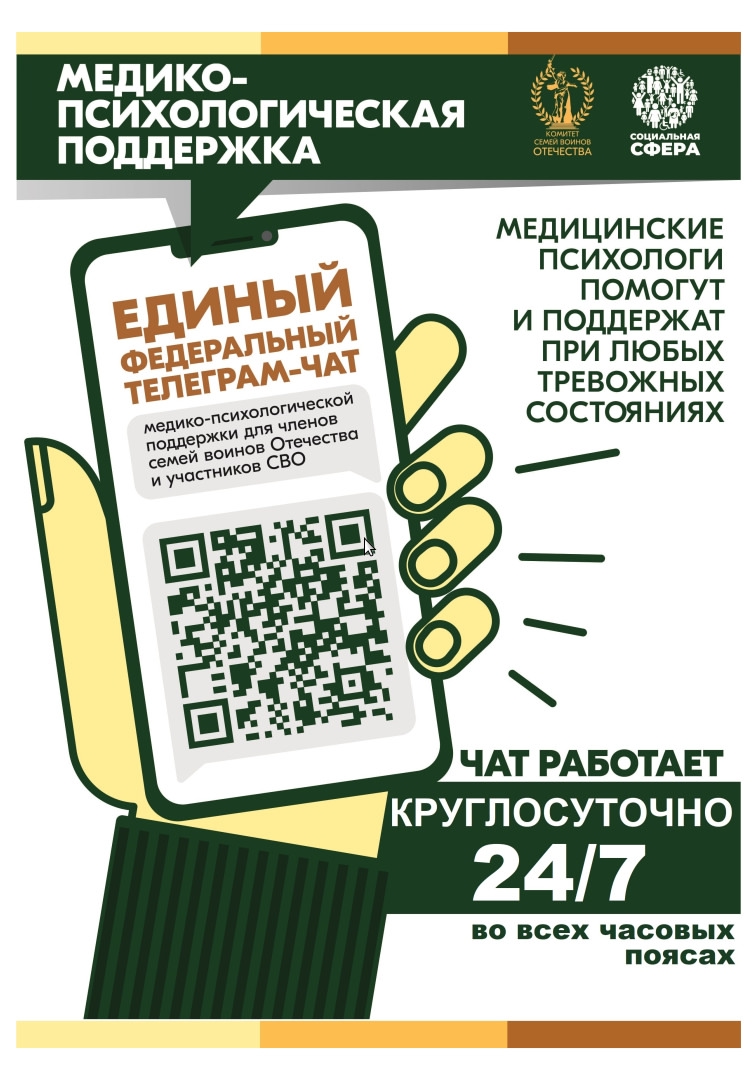 Единый федеральный чат Комитета семей воинов Отечества продолжает свою работу!