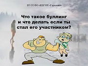 Что такое буллинг и как с ним бороться