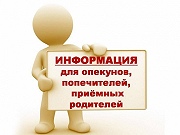 Важная информация для опекунов