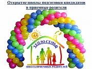 Открылась школа подготовки кандидатов в приемные родители