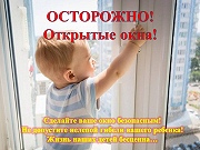 Осторожно! Открытые окна.