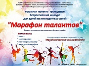 Марафон талантов