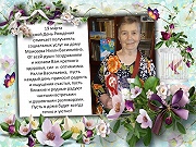 С Днем рождения, Моисеева Нэлли Васильевна!