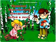 Предлагаем Вашему вниманию памятку о безопасном поведении детей в лесу