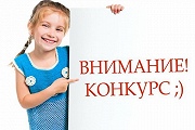 Внимание! Конкурс!