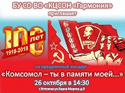 "Комсомол - ты в памяти моей....."