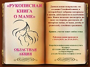 Областная акция - Рукописная книга о маме
