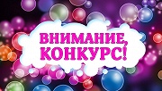 Внимание! Конкурс!