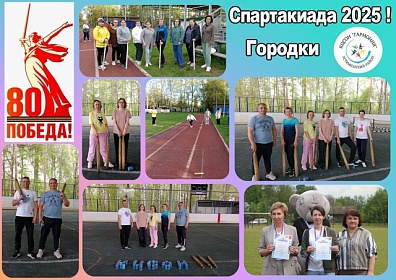 Наши итоги Спартакиады!